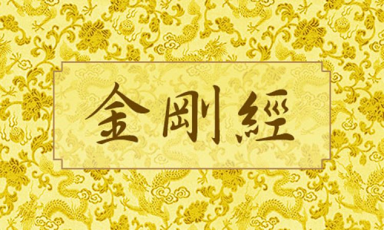 金剛般若波羅密經(已擇決通過)