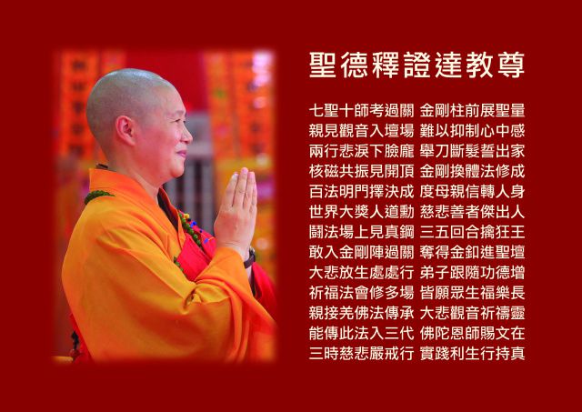 國際佛教僧尼總會總住持 世界佛教總部聞法正音總導師-聖德釋證達教尊簡介
