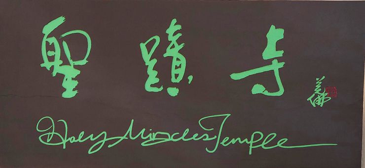 聖蹟寺文告(2020年10月25日)-劉O朋的言行，已經把他自己標註成一個不折不扣的騙子