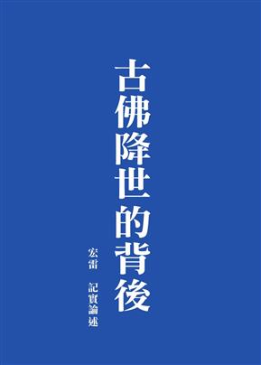 古佛降世的背後-查核鐵證事實真相  擔當因果行筆
