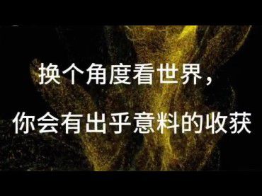 換個角度看世界，你會有出乎意料的收穫！