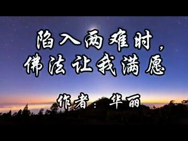 陷入兩難時，佛法讓我滿願(華麗)