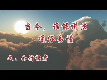 當今誰能講法精妙通俗易懂，快速讓眾生領悟佛法的真諦？(如行愧者)