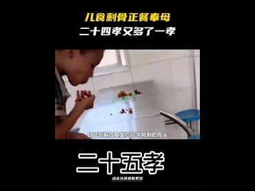 兒食剩骨 正餐奉母