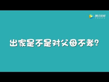 出家是不是對父母不孝？