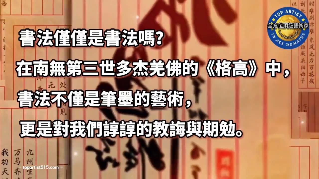 格高韻遠啟善智，墨華傳德映書卷(吉頓)