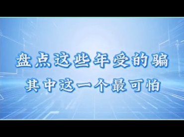 盤點這些年受的騙，其中這一個最可怕！