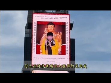 世界佛教教皇 南無第三世多杰羌佛法相莊嚴無比 佇立在紐約時代廣場巨大螢幕的至高處