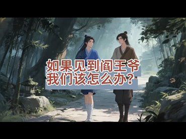 如果見到閻王爺我們該怎麼辦？
