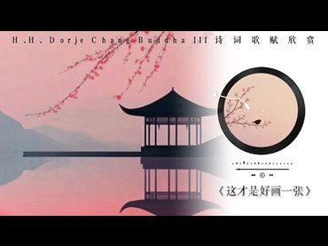 H.H.第三世多杰羌佛新詩作品：這才是好畫一張