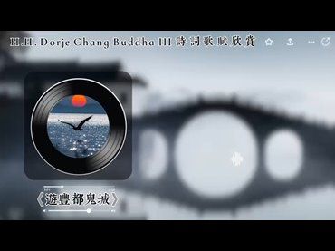 H.H.第三世多杰羌佛詩詞歌賦欣賞：遊豐都鬼城