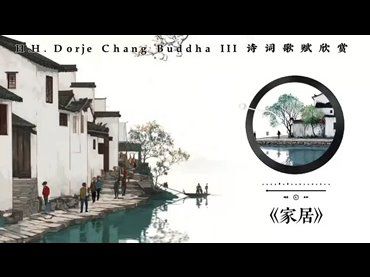 H.H.第三世多杰羌佛詩詞歌賦欣賞：家居