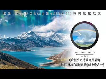 H.H.第三世多杰羌佛詩詞歌賦作品：應恒公之造景高原碧海所制立體畫藏域風情賦七絕之一