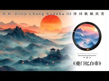 H.H.第三世多杰羌佛詩詞歌賦作品：夔門憶白帝