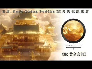 H.H.第三世多杰羌佛詩詞歌賦作品：黃金宮韻