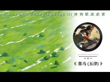 H.H.第三世多杰羌佛詩詞歌賦作品：賽馬（五律）