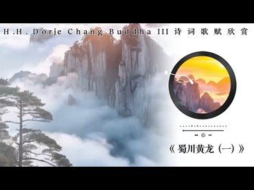 H.H.第三世多杰羌佛詩詞歌賦作品：蜀川黃龍（一）
