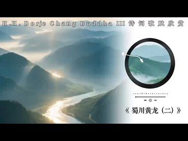 H.H.第三世多杰羌佛詩詞歌賦作品：蜀川黃龍（二）
