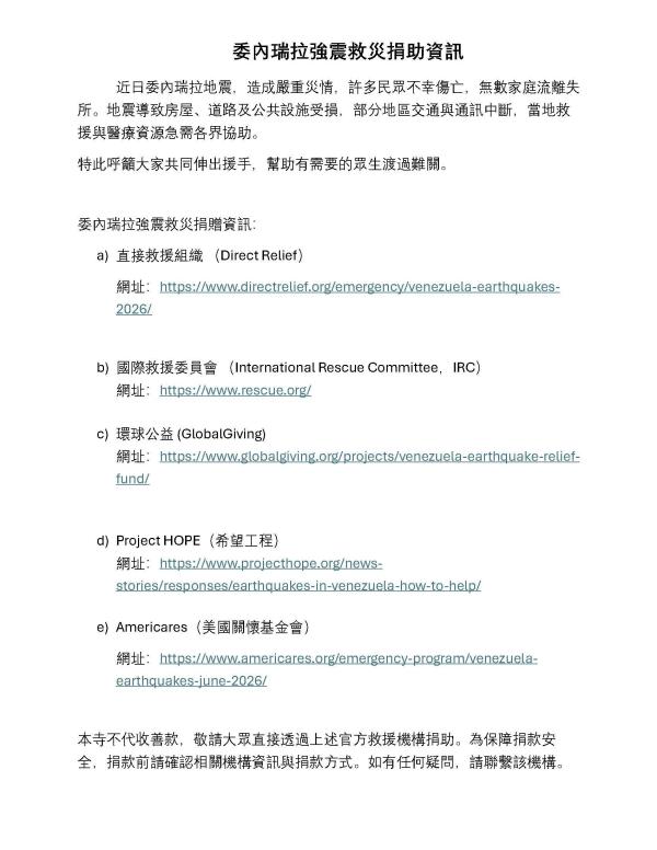 2026年委內瑞拉強震救災捐助資訊