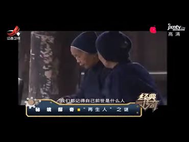 [江西衛視]《經典傳奇》秘境探奇：“再生人”之謎