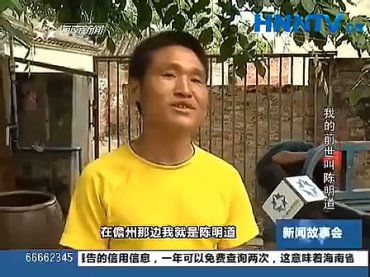 [海南電視臺]紀錄片《我的前世叫陳明道》
