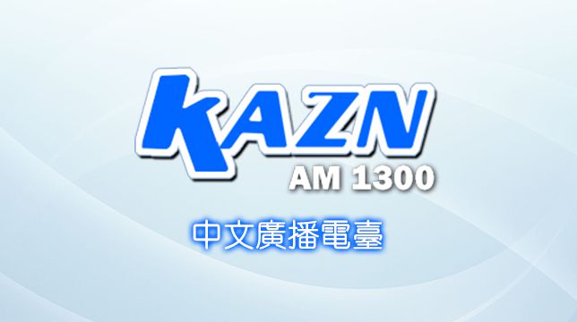 AM1300中文廣播電臺-佛弟子訪談節目總目錄