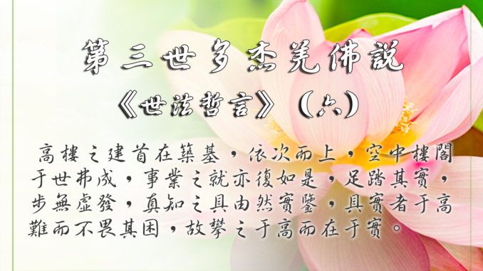南無第三世多杰羌佛說：《世法哲言》（六）(AI音樂)