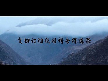 【佛教故事】視頻03- 貧婦打掃佛陀精舍得道果