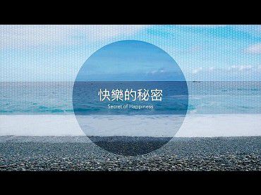 快樂的秘密之找到隱藏多年的答案，走出燒燙傷的陰霾