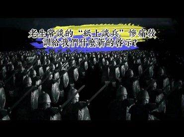 老生常談的紙上談兵慘痛教訓給我們什麼新的啟示？