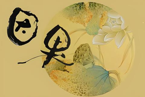 都說因果不昧，佛力加持逢凶化吉是否違背因果？(夜明珠)