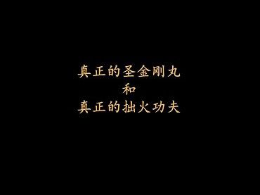 真正的金剛丸和真正的拙火功夫