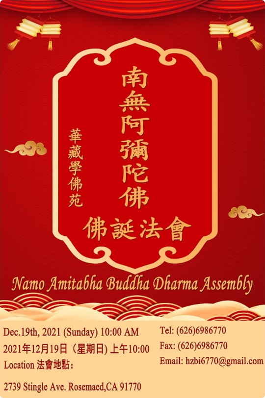 美國洛杉磯華藏學佛苑2021年12月19日啟建南無阿彌陀佛佛誕法會