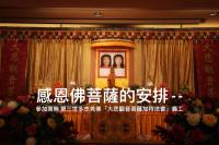 ParticipatedinNamWoThirdWorldDorjeQiangBuddhaDafaGuanyinBodhisattvablessinglawvolunteerLaiYufen.jpg ParticipatedinNamWoThirdWorldDorjeQiangBuddhaDafaGuanyinBodhisattvablessinglawvolunteerLaiYufen.jpg