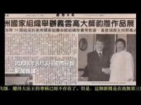 OrganizationofAmericanStatesOrganizationYunYunGaomasterrhymesculptureexhibition(movie).jpg OrganizationofAmericanStatesOrganizationYunYunGaomasterrhymesculptureexhibition(movie).jpg