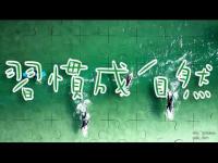 Habitissecondnature(movie).JPG Habitissecondnature(movie).JPG