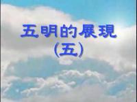 FivewisdomGlance5(movie).jpg FivewisdomGlance5(movie).jpg