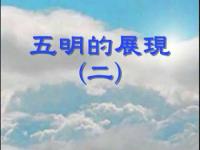 FivewisdomGlance2(movie).jpg FivewisdomGlance2(movie).jpg