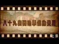 EightynineyearsoldbegantolearnBuddhasusefulness(movie).jpg EightynineyearsoldbegantolearnBuddhasusefulness(movie).jpg