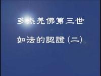 DorjeChangBuddhaIIIcertificationsuchastheWorldLaw2(movie).jpg DorjeChangBuddhaIIIcertificationsuchastheWorldLaw2(movie).jpg