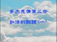 DorjeChangBuddhaIIIcertificationsuchastheWorldLaw1(movie).jpg DorjeChangBuddhaIIIcertificationsuchastheWorldLaw1(movie).jpg