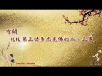 TwoorthreethingsaboutHHThirdWorldDuojieBuddha(movie).jpg TwoorthreethingsaboutHHThirdWorldDuojieBuddha(movie).jpg