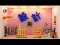 Designandimpermanence(movie).JPG Designandimpermanence(movie).JPG