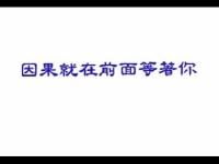 Causalityinfrontwaitingforyou(movie).jpg Causalityinfrontwaitingforyou(movie).jpg