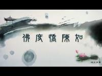 BuddhistScripturesFoduChenChenru(movie).JPG BuddhistScripturesFoduChenChenru(movie).JPG