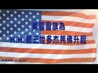 AmericanflagforHHDorjBuddha(movie).jpg AmericanflagforHHDorjBuddha(movie).jpg
