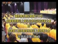 2011GlobalBuddhistConferenceofHongKong(movie).jpg 2011GlobalBuddhistConferenceofHongKong(movie).jpg