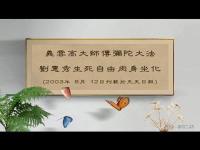 dailynewspaperMasterYifengGaoDafaLiuHuiXiuDafalifeanddeathfreedomoffleshandblood(movie).jpg dailynewspaperMasterYifengGaoDafaLiuHuiXiuDafalifeanddeathfreedomoffleshandblood(movie).jpg