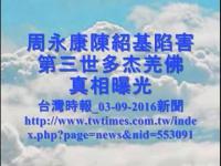 ZhouYongkangNCTUframedBuddhaTruthexposure(movie).jpg ZhouYongkangNCTUframedBuddhaTruthexposure(movie).jpg