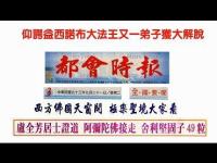 YangXinyiSinobuDafaWangwasalsoadiscipleofthegreatliberationLuQuanfanglaysermonAmitabhatakeReedsolidson49.jpg YangXinyiSinobuDafaWangwasalsoadiscipleofthegreatliberationLuQuanfanglaysermonAmitabhatakeReedsolidson49.jpg